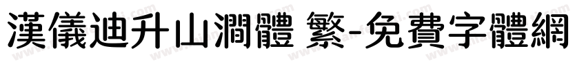 汉仪迪升山涧体 繁字体转换